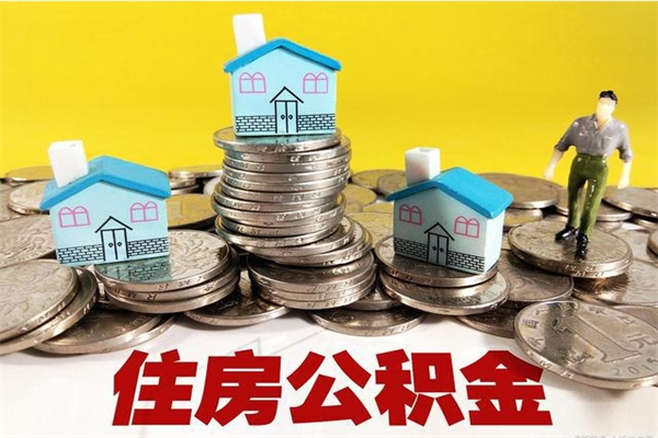 焦作离职怎么领取公积金（离职怎么领取住房公积金）