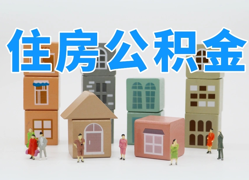 焦作怎样提住房公积金（如和提取住房公积金）