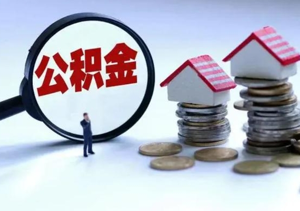 焦作离职公积金急用怎么取（离职住房公积金怎么取）