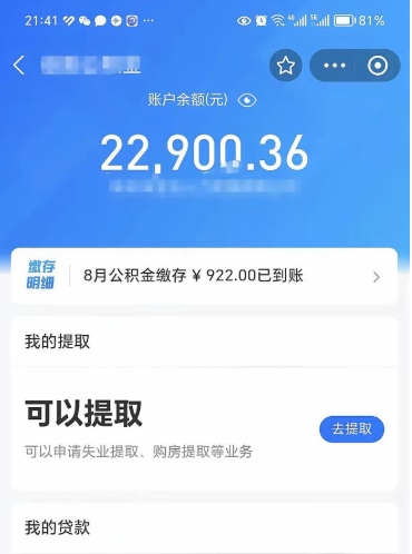 焦作公积金1000多可以取吗（住房公积金1000多能提吗）