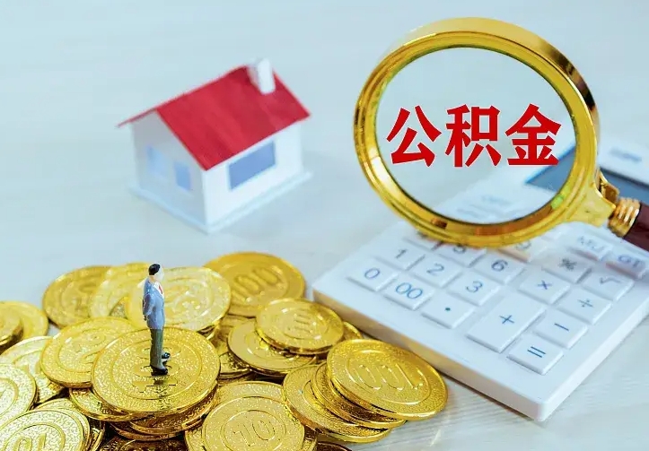 焦作个人怎么提住房公积金（个人如何提出公积金）