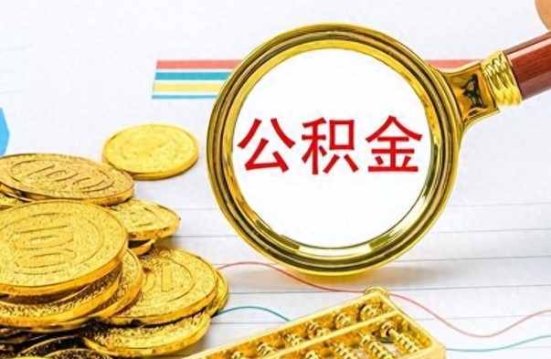 焦作离职公积金全取（离职后公积金全额提取）